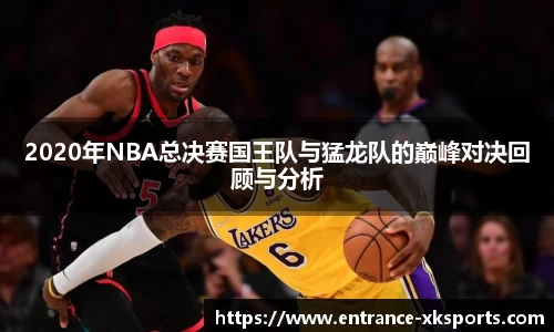 2020年NBA总决赛国王队与猛龙队的巅峰对决回顾与分析