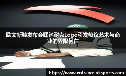 欧文新鞋发布会踩踏耐克Logo引发热议艺术与商业的界限何在