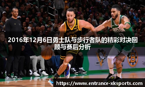 2016年12月6日勇士队与步行者队的精彩对决回顾与赛后分析