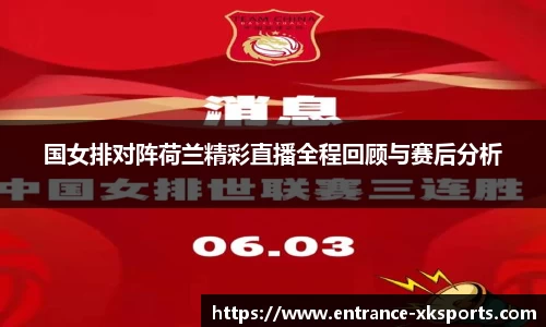 国女排对阵荷兰精彩直播全程回顾与赛后分析