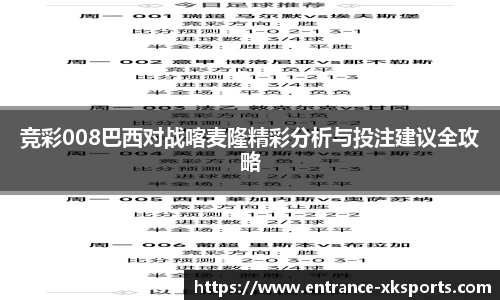竞彩008巴西对战喀麦隆精彩分析与投注建议全攻略