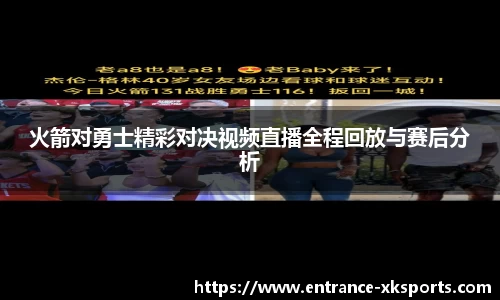 火箭对勇士精彩对决视频直播全程回放与赛后分析