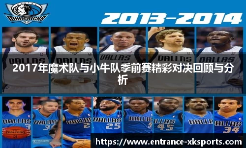 2017年魔术队与小牛队季前赛精彩对决回顾与分析