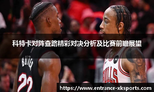 科特卡对阵查路精彩对决分析及比赛前瞻展望