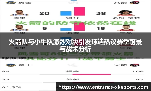 火箭队与小牛队激烈对决引发球迷热议赛季前景与战术分析