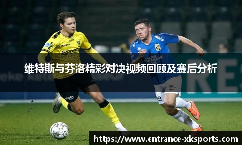 维特斯与芬洛精彩对决视频回顾及赛后分析