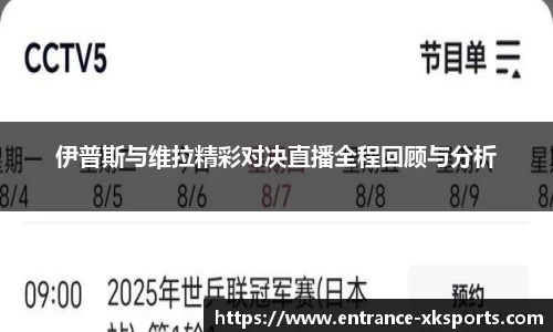 伊普斯与维拉精彩对决直播全程回顾与分析