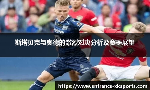 斯塔贝克与奥德的激烈对决分析及赛季展望