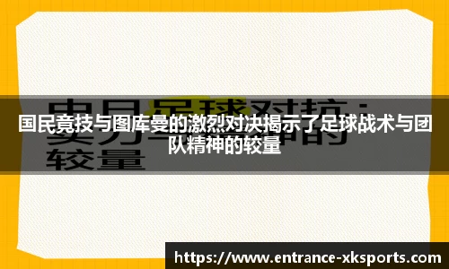 国民竟技与图库曼的激烈对决揭示了足球战术与团队精神的较量