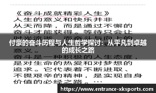 付豪的奋斗历程与人生哲学探讨：从平凡到卓越的成长之路