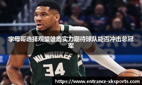 字母哥选择观望雄鹿实力期待球队能否冲击总冠军