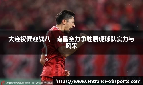 大连权健迎战八一南昌全力争胜展现球队实力与风采