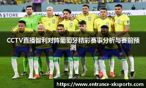 CCTV直播智利对阵葡萄牙精彩赛事分析与赛前预测