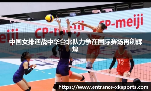 中国女排迎战中华台北队力争在国际赛场再创辉煌