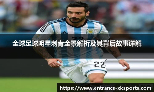 全球足球明星刺青全景解析及其背后故事详解