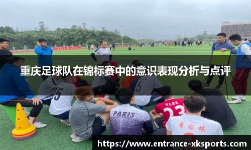 重庆足球队在锦标赛中的意识表现分析与点评