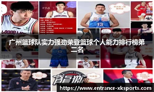 广州篮球队实力强劲荣登篮球个人能力排行榜第二名