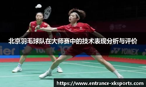 北京羽毛球队在大师赛中的技术表现分析与评价