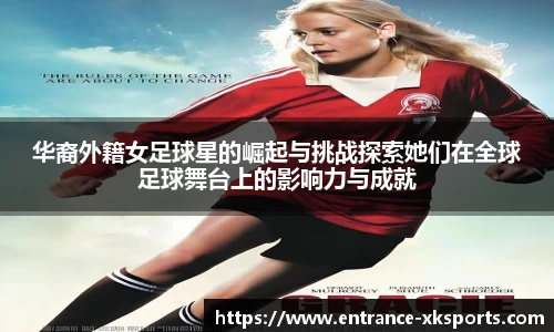 华裔外籍女足球星的崛起与挑战探索她们在全球足球舞台上的影响力与成就