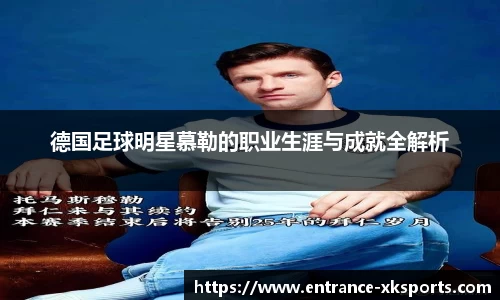 德国足球明星慕勒的职业生涯与成就全解析