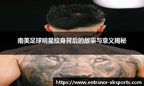 南美足球明星纹身背后的故事与意义揭秘