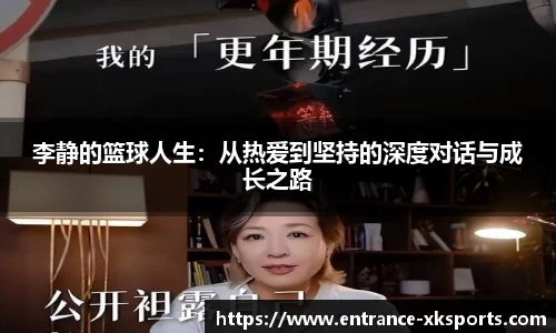 李静的篮球人生：从热爱到坚持的深度对话与成长之路