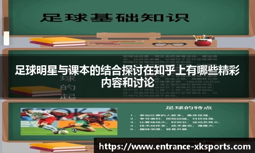 足球明星与课本的结合探讨在知乎上有哪些精彩内容和讨论