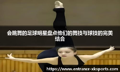 会跳舞的足球明星盘点他们的舞技与球技的完美结合