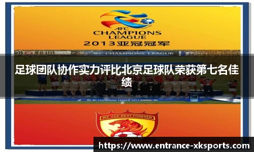 足球团队协作实力评比北京足球队荣获第七名佳绩