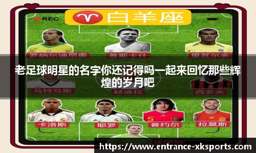 老足球明星的名字你还记得吗一起来回忆那些辉煌的岁月吧