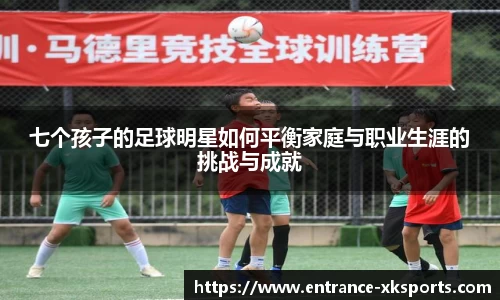 七个孩子的足球明星如何平衡家庭与职业生涯的挑战与成就